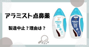 アラミスト点鼻薬 製造中止 理由